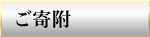 ご寄付