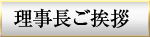 理事長ご挨拶