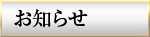 お知らせ