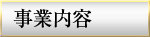 事業内容