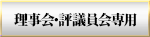 理事会・評議員会専用