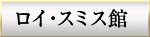 ロイ・スミス館