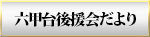 六甲台後援会だより