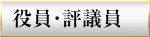 役員・評議員